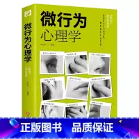 [正版]微行为心理学张卉妍著察言观色审时度势立足商场职场于不败之地攻略心理抢占先机辅助您走上人生巅峰改变生活的用书
