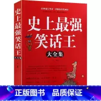 [正版]史上强笑话王大全集(白金版) 笑话大王 演讲口才训练 幽默笑话书籍 儿童成人学生校园笑话书籍大全 轻松歇后语谚