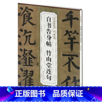 [正版] 唐颜真卿自书告身帖竹山堂连句 历代碑帖精粹 第一辑杜浩编简体旁注碑帖楷书毛笔书法练字帖安徽美术出版社书法书籍