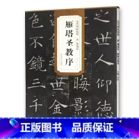 [正版] 唐褚遂良雁塔圣教序 历代碑帖精粹 杜浩主编 简体旁注第一辑碑帖诸遂良毛笔书法练字帖 安徽美术出版社毛笔楷体教