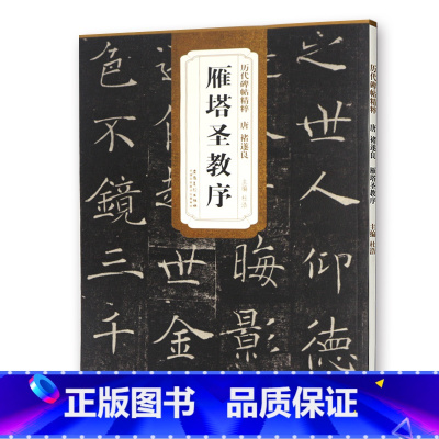 [正版] 唐褚遂良雁塔圣教序 历代碑帖精粹 杜浩主编 简体旁注第一辑碑帖诸遂良毛笔书法练字帖 安徽美术出版社毛笔楷体教