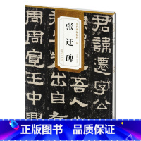 [正版] 汉张迁碑原碑历代碑帖精粹 简体旁注 杜浩隶书碑帖毛笔字帖 安徽美术出版社 隶书古帖书法书籍
