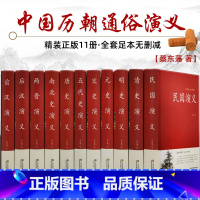 [正版]全套11册 中国历代通俗演义蔡东藩著 中国历朝通俗演义前汉后汉+两晋南北朝+唐史五代+宋史元史+明清史记历史小