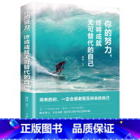 [正版]你的努力 终将成就无可替代的自己 正能量心灵鸡汤励志青春文学 将来的你一定会感谢现在拼命的自己 成功