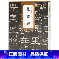 [正版] 汉礼器碑 历代碑帖精粹 杜浩主编 碑帖隶书毛笔书法练字帖 简体旁注安徽美术出版社 隶书古帖古碑文书法书籍