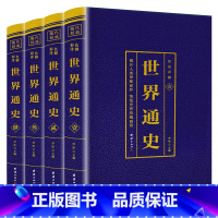 [正版]世界通史 全4册彩色详解版国学经典书籍世界通史彩色版世界历史知识古代史世界史世界简史世界历史青少年初高中学生课