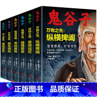 [正版]鬼谷子全集共6册 谋略奇书全套鬼谷子的局无删减完整版原版全译教你识人之术为人处世智慧经典哲学兵法鬼谷子教你攻心