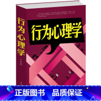 [正版]行为心理学 怎样在不为人知的情况下了解并影响他人/白金版生活基础原理心理学读心术图书籍 励志书籍人际关系心理学