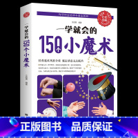 [正版]一学就会的150个小魔术 彩色图解 魔术书籍 快速入门即学即会的神奇魔法教程 介绍魔术方法、技巧与刨意的魔法书