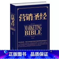 [正版] 营销圣经 销售书籍电话销售心理学全集销售技巧和话术书籍销售市场营销书籍读心术行为心理学与生活社会励志书籍