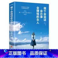 [正版]做个会说话会办事会赚钱的女人 女性口才训练说话技巧的书 社交礼仪说话口才幽默沟通技巧女性投资理财经济学书籍气质