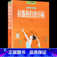 [正版]全彩图解 拉筋拍打治百病 一学就会的经络穴位对症疗法中医传统养生保健全书 中老年人健身养生锻炼身体的长寿保健方