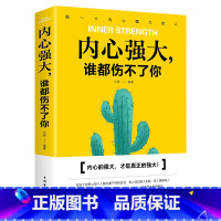 [正版]内心强大谁都伤不了你书籍/直面内心的恐惧反脆弱内心强大比什么都重要世界如此复杂你要内心强大成功励志心理学书籍