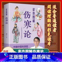 [正版]彩色图解伤寒论 书籍张仲景原著全集白话文 中医养生书籍大全中医医学全书 中医临床实用知识自学入门零基础学中医养