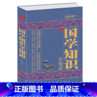 [正版]国学知识全知道 详细的国学知识解析 全面的文化常识介绍 国学知识全知道精编 初高中生青少年课外读物 书籍国学知