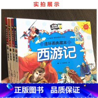 (4册)西游+红楼+水浒+三国 [正版]全套4册四大名著彩图注音版西游记连环画红楼梦水浒传三国演义小人书全套 幼儿童漫画