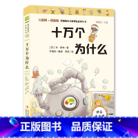 十万个为什么 [正版] 版语文丛书快乐读书吧 十万个为什么 课外阅读书籍少年儿童科普百科全书三四五六年级书