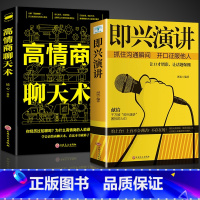 [正版]全2册 即兴演讲高情商聊天术幽默沟通掌控谈话跟任何人都聊得来 口才训练有效提高说话能力和说话技巧高情商口才掌控