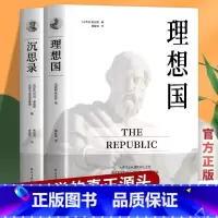 [正版]全2册 理想国沉思录西方哲学源头柏拉图经典哲学著作人生的智慧做人为人处世方法哲学理论灵性思考智慧之书