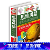 [正版] 思维风暴 你也可以成为强大脑(精装全彩珍藏版)逻辑思维训练 脑力潜能发掘入门教程教程书籍PK思维导图简单逻