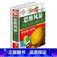 [正版] 思维风暴 你也可以成为强大脑(精装全彩珍藏版)逻辑思维训练 脑力潜能发掘入门教程教程书籍PK思维导图简单逻