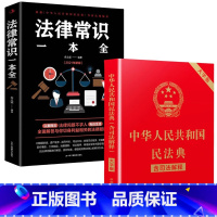 默认 [正版]中华人民共和国民法典中国法律常识一本全大字全套 实用书籍公司劳动法注释版婚姻法刑法法律常识法律专业知识书籍