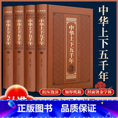 [正版]全4册 中华上下五千年 精装锁线烫金版 完整版无删减中国历史读物中国通史书