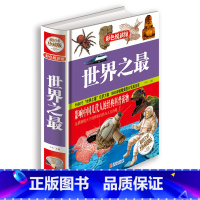 [正版]世界之(精装) 书籍 16开全彩色印刷彩图本 1500个世界之包罗万象 1000余幅精美图片完美呈现