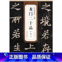 [正版] 北魏 龙门二十品(上) 历代碑帖精粹 薛元明主编 安徽美术出版社 楷书碑帖 魏碑书法临摹范本 毛笔字帖古帖书