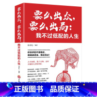 [正版]要么出众要么出局我不过低配的人生 你追求的所谓稳定不过是随波逐流精进自己我不过低配的生活 善良又有锋芒人生哲学