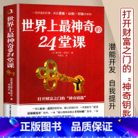 [正版]世界上神奇的24堂课大全集 美查尔斯哈奈尔著打开财富之门的“神奇钥匙”具有影响力的潜能训练课程销售励志书籍二十