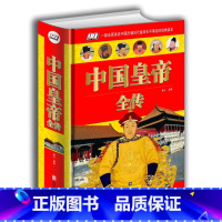 [正版] 中国皇帝全传 秦始皇传唐太宗传康熙传大明皇帝 古代皇帝趣事记录 全面的介绍古代帝王生活 图书 内容丰富