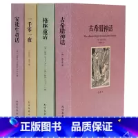 安徒生童话+格林童话+古希腊神话+一千零一夜 [正版]全4册古希腊神话安徒生童话格林童话一千零一夜 原著原版未删减全译本