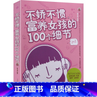 [正版] 不娇不惯富养女孩的100个细节 妈妈如何教女孩 育培养女孩完美女孩富养女儿养育女孩女儿全书全集 教育孩子
