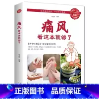 [正版]图解健康系列 痛风看这本就够了 北京协和医院内科医生陈罡编关于痛风的科普书健康知 预防治疗的方法普及医学常识的