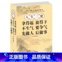 [正版]当天发 人生三要:拿得起.放得下.不生气.要争气.先做人.后做事 心理修养正能量心理学成功励志书 为人处世 厚
