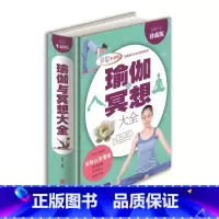 [正版] 多彩生活馆 全彩精装娱乐休闲瑜伽书籍 瑜伽与冥想大全 瑜伽基础知识入门基本体式 科学家庭瑜伽方法教程