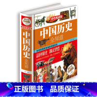 [正版]中国历史全知道 彩图精装图书 历史常识故事书籍 中华上下五千年中国古代史近代史记故事历史知识青少年课外读物