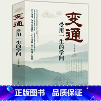 [正版] 变通 受用一生的学问 为人处世的智慧每天懂一点人情世故 机变处事做个圆滑的老实人 把握命运今天 企业员工培训
