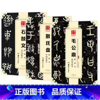 [正版]3本 篆书字帖毛笔书法临帖 毛公鼎散氏盘石鼓文碑帖 简体旁注 金文书法 何绍基临本 吴昌硕临本 李瑞清临本 华