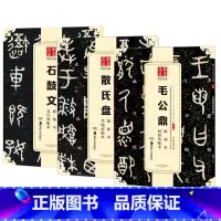 [正版]3本 篆书字帖毛笔书法临帖 毛公鼎散氏盘石鼓文碑帖 简体旁注 金文书法 何绍基临本 吴昌硕临本 李瑞清临本 华