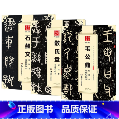 [正版]3本 篆书字帖毛笔书法临帖 毛公鼎散氏盘石鼓文碑帖 简体旁注 金文书法 何绍基临本 吴昌硕临本 李瑞清临本 华