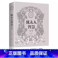 [正版]犹太人智慧全书 成功励志经商管理书籍 犹太人的智慧全书 经典致富策略做生意经创业哲学方法人生金书