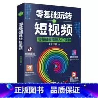 [正版]零基础玩转短视频从零开始学做视频剪辑教程书籍短视频从零开始学剪辑技术剪映影视制作销售书籍营销管理新媒体运营网络