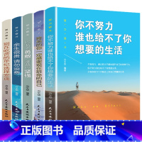 [正版]全套5册 你不努力谁也给不了你想要的生活将来感谢现在拼命自己你若不勇敢谁替你坚强别在吃苦的年纪选择安逸奋斗青春