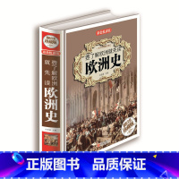[正版]要了解欧洲就先读欧洲史 青少年版世界史 中学生教辅读物课外书 世界历史书籍/75元全彩珍藏版系列