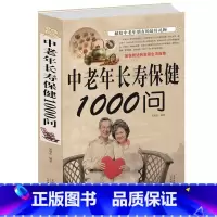 [正版]中老年长寿保健1000问 中老年养生宝典 中老年养生保健书籍家庭医生 健康长寿秘诀寿星长寿密诏中医医生理论老年