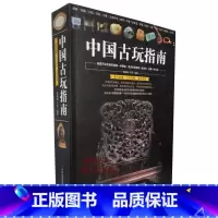 [正版]中国古玩指南 通俗易懂瓷器铜器书画玉器文房四宝古玩收藏鉴定指南印章名石收藏是一种文化古玩鉴赏购买指南古玩书籍古