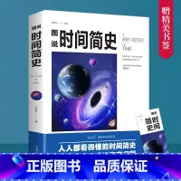 [正版]时间简史霍金著彩色插图版图说宇宙奥秘自然科普百科全书青少年初高中生课外书阅读书籍宇宙起源少儿科普读物普及版儿童