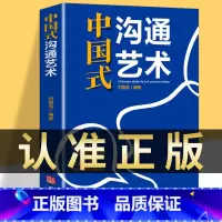 [正版]抖音同款中国式沟通艺术 工作中的沟通智慧高情商聊天话术技巧秘籍即兴演讲职场说话技巧方法书籍力人际关系有效沟通心